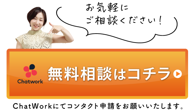 無料相談はコチラ