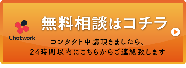 無料相談はコチラ